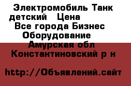 Электромобиль Танк детский › Цена ­ 21 900 - Все города Бизнес » Оборудование   . Амурская обл.,Константиновский р-н